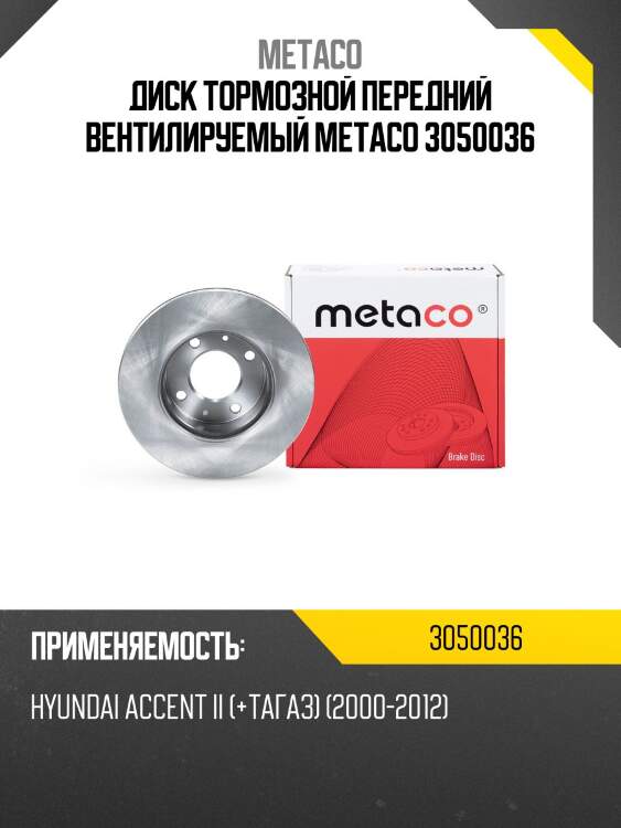 Диск тормозной передний вентилируемый metaco 3050036