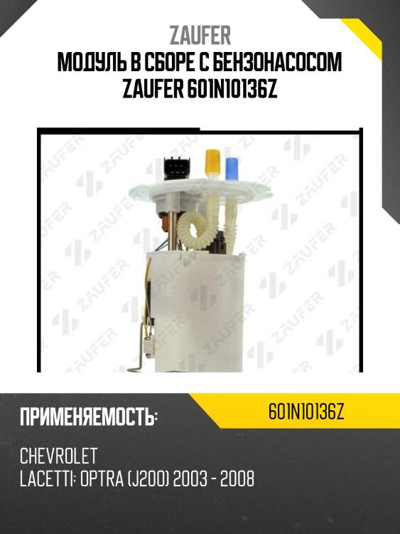 Модуль в сборе с бензонасосом zaufer 601n10136z
