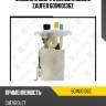 Модуль в сборе с бензонасосом zaufer 601n10136z