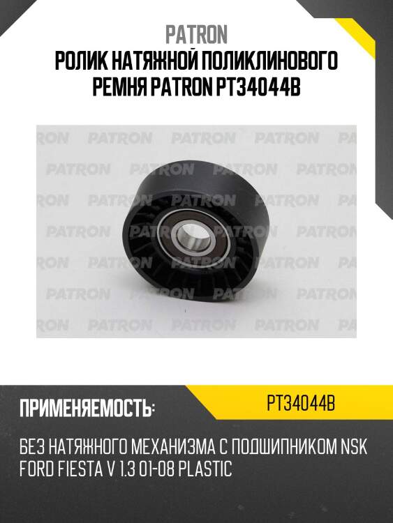 Ролик натяжной поликлинового ремня patron pt34044b