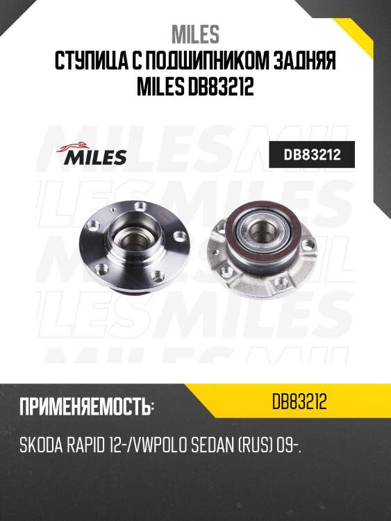Ступица с подшипником задняя miles db83212