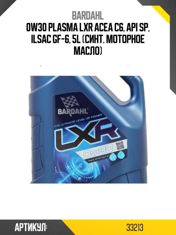 0w30 plasma lxr acea c6, api sp, ilsac gf-6, 5l (синт. моторное масло)