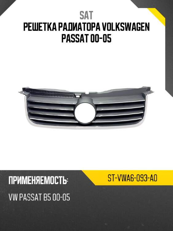 Решетка радиатора volkswagen passat 00-05 sat st-vwa6-093-a0