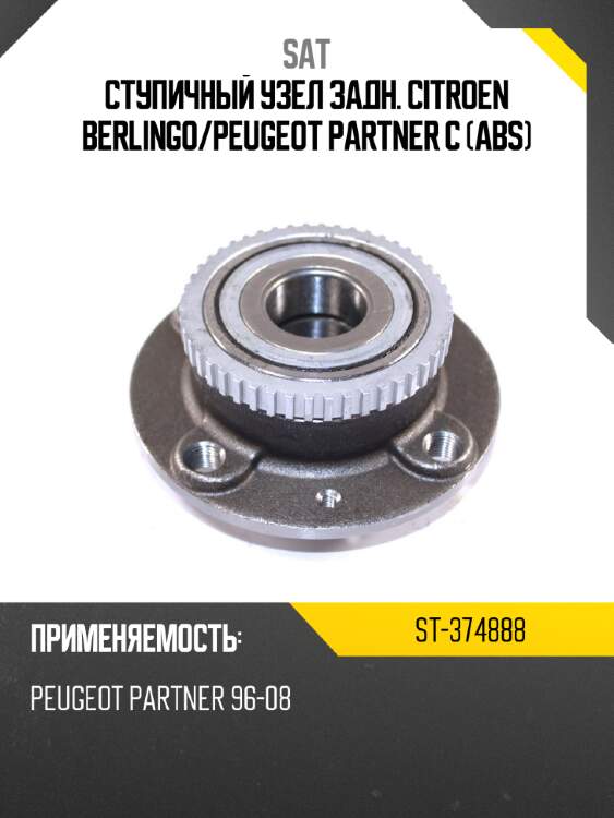 Ступичный узел задн. citroen berlingo sat st-374888