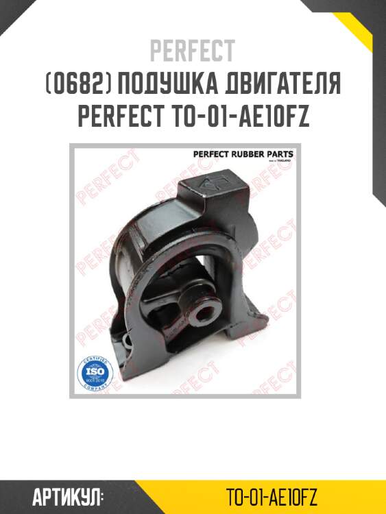 Подушка двигателя perfect to-01-ae10fz perfect to-01-ae10fz