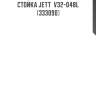 Стойка jett  v32-048l (333090)