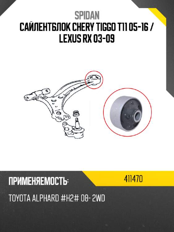 Сайлентблок chery tiggo t11 05-16  spidan 411470