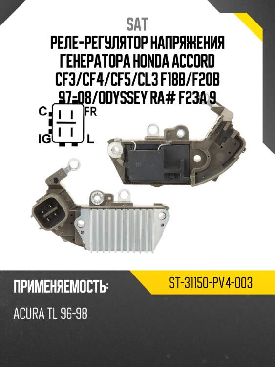 Реле-регулятор напряжения генератора honda accord cf3 sat st-31150-pv4-003