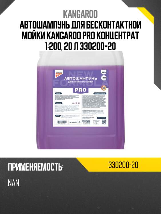 Автошампунь для бесконтактной мойки kangaroo pro концентрат 1:200, 20 л 330200-20