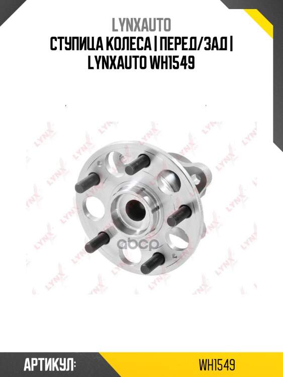 Ступица колеса | перед/зад | lynxauto wh1549
