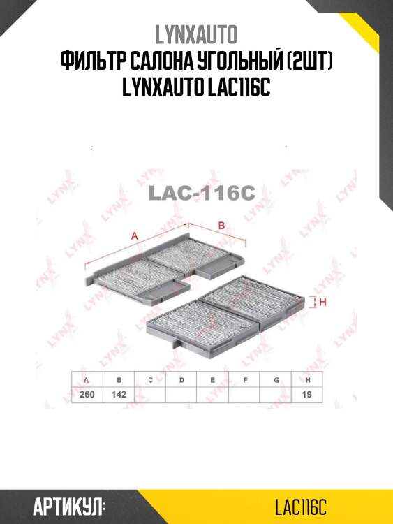 Фильтр салона угольный (2шт) lynxauto lac116c