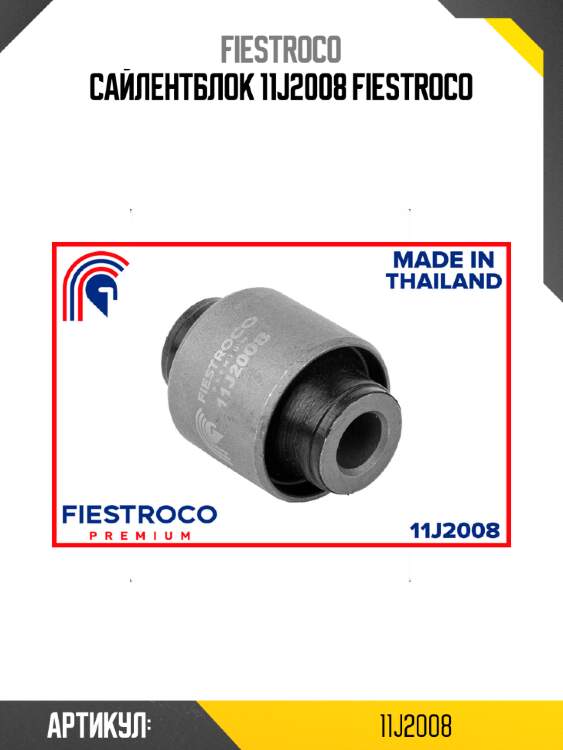 Сайлентблок 11j2008 fiestroco