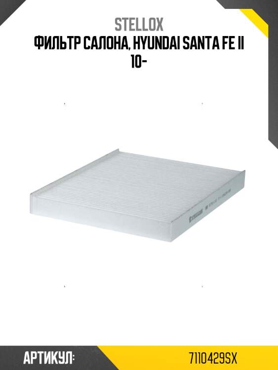 Фильтр салона, hyundai santa fe ii 10-