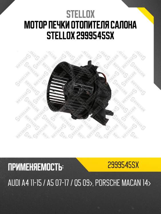 Мотор печки отопителя салона stellox 2999545sx