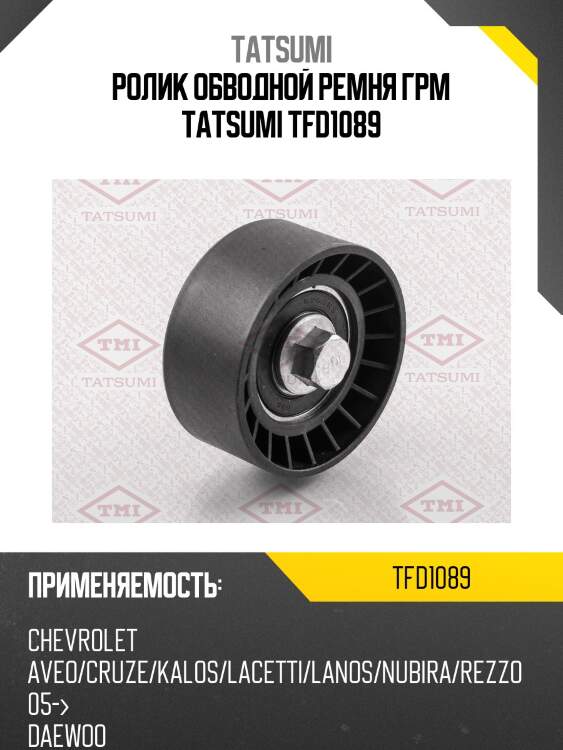 Ролик обводной ремня грм tatsumi tfd1089