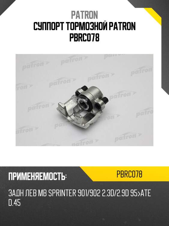 Суппорт тормозной patron pbrc078