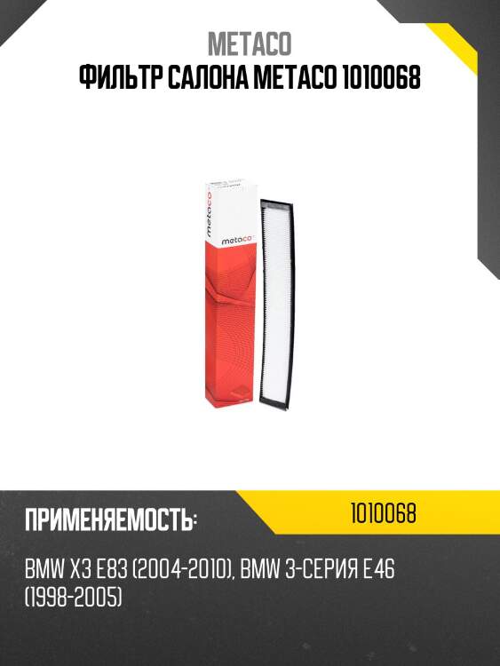Фильтр салона metaco 1010068