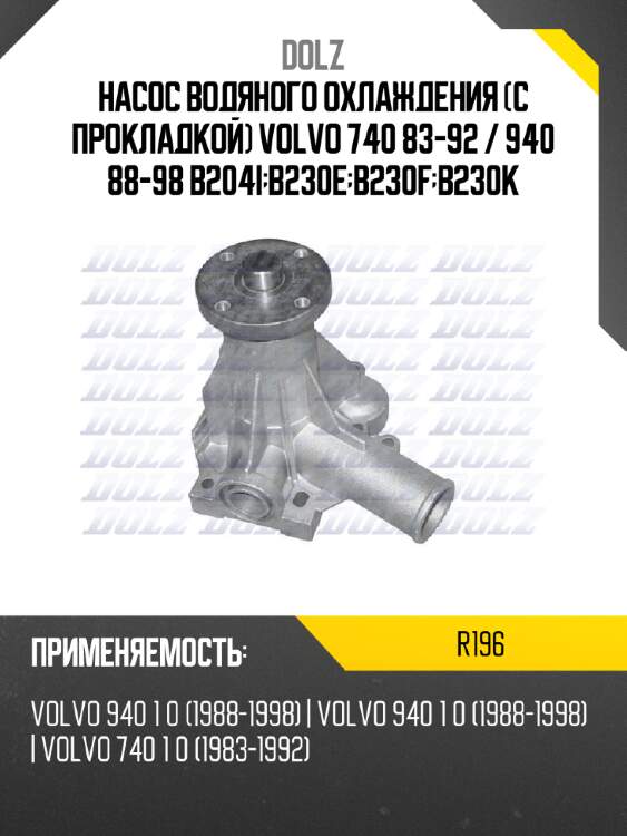 Насос водяного охлаждения с прокладкой volvo 740 83-92  dolz r196