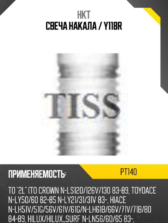 Свеча накала / y118r hkt pt140