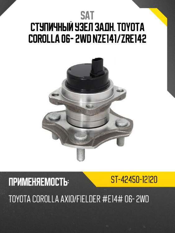 Ступичный узел задн. toyota corolla 06- 2wd nze141 sat st-42450-12120