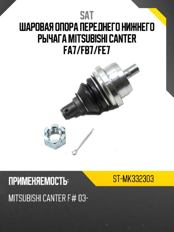 Шаровая опора переднего нижнего рычага mitsubishi canter fa7 sat st-mk332303