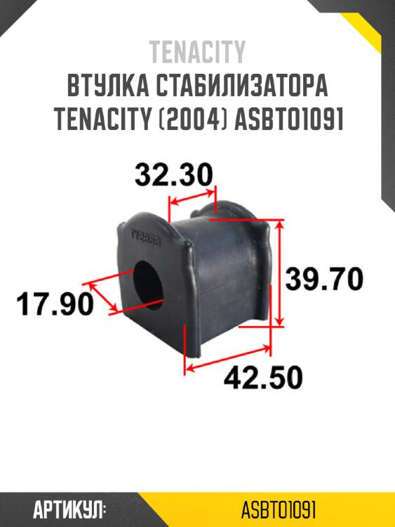 Втулка стабилизатора tenacity (2004) asbto1091
