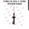 Стойка гм. excel-g  332068  передняя правая