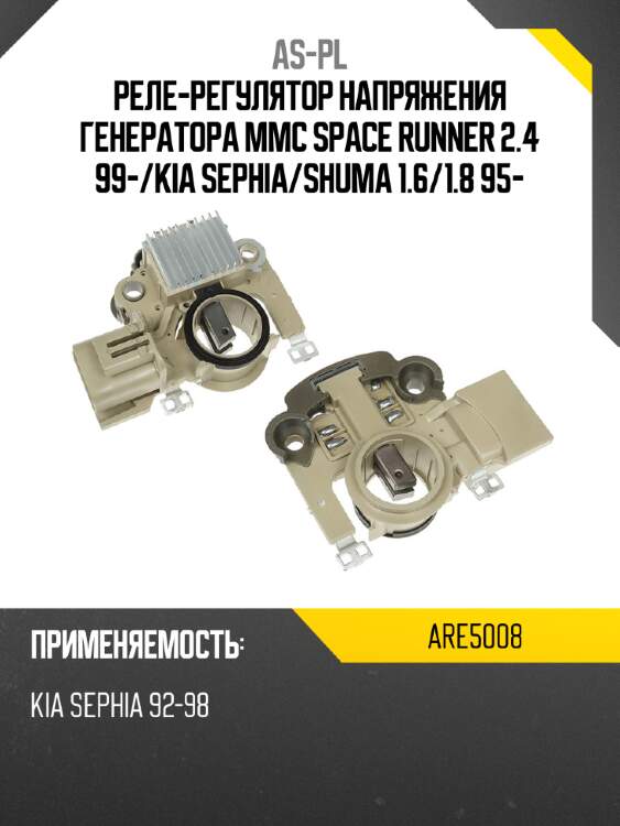 Реле-регулятор напряжения генератора mmc space runner 2.4 99- as-pl are5008