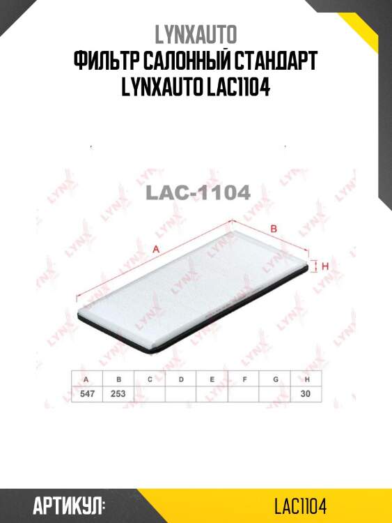 Фильтр салонный стандарт lynxauto lac1104