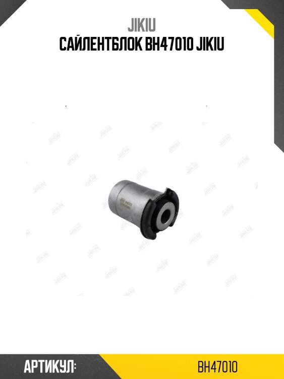 Сайлентблок bh47010 jikiu