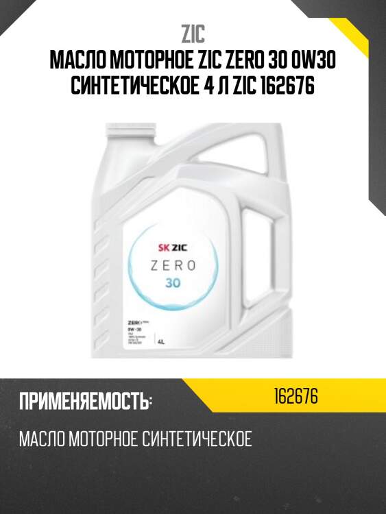 Zic zero 30 0w30 (4l) масло мот. синт., acea c3, vw 504.00/ 507.00