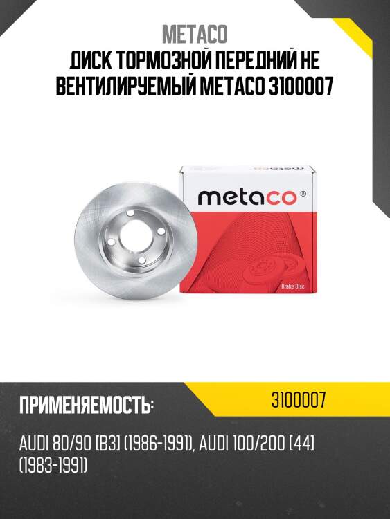 Диск тормозной передний не вентилируемый metaco 3100007