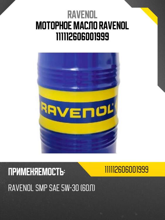 Моторное масло ravenol 111112606001999
