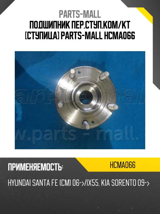 Подшипник пер.ступ.ком/кт [ступица] parts-mall hcma066