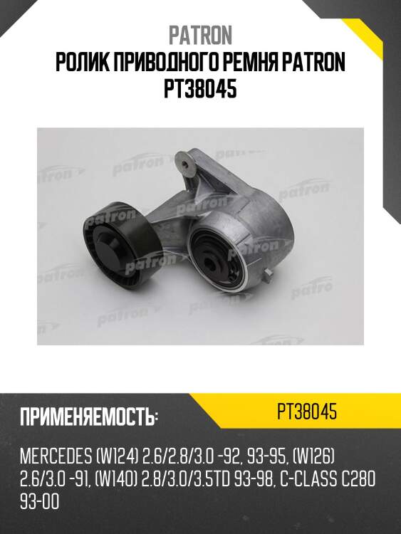 Ролик приводного ремня patron pt38045
