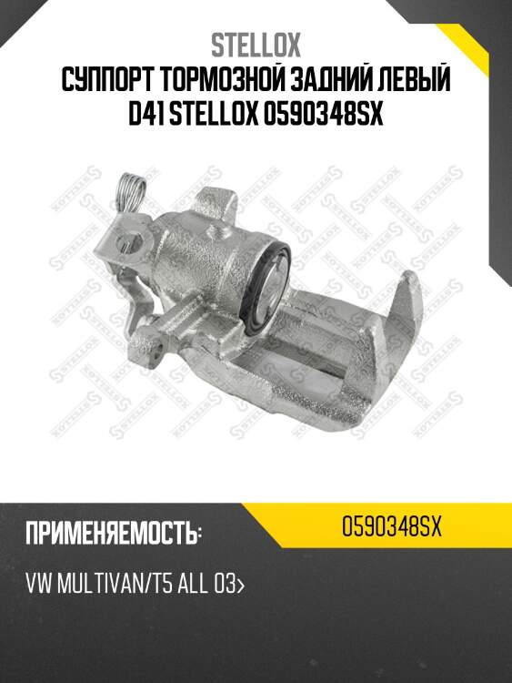 Суппорт тормозной задний левый d41 stellox 0590348sx