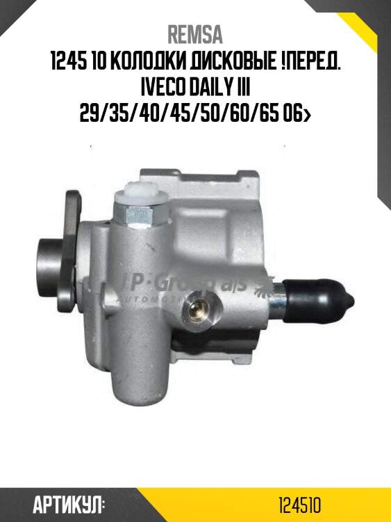 1245 10 колодки дисковые !перед. \iveco daily iii 29/35/40/45/50/60/65 06>