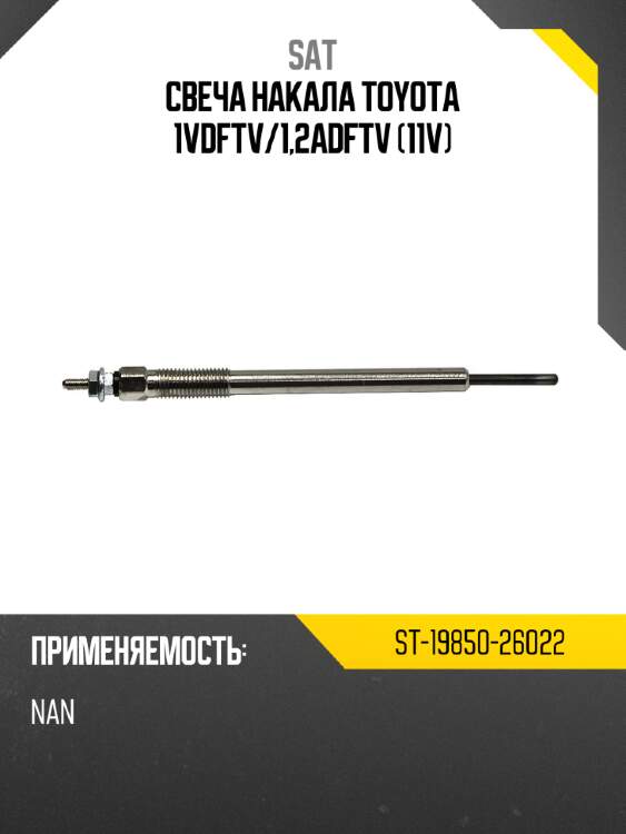 Свеча накала toyota 1vdftv sat st-19850-26022