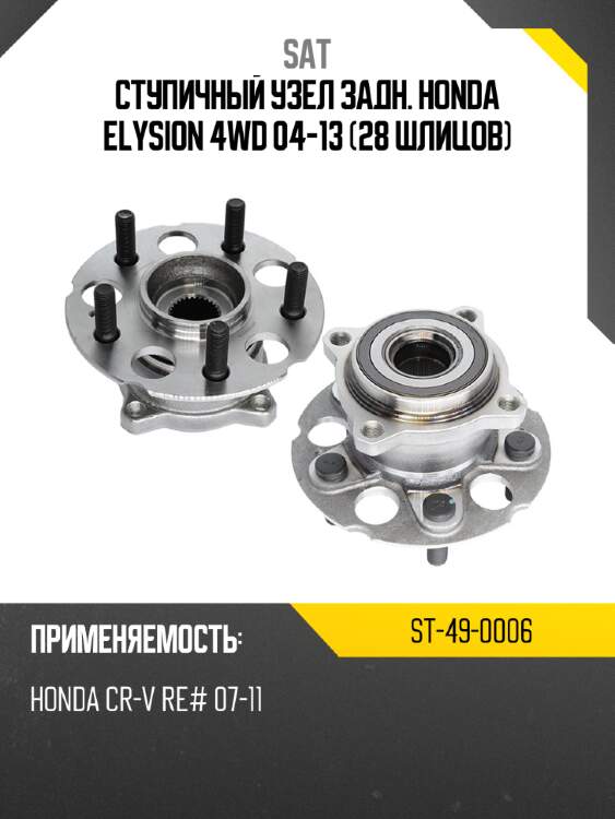 Ступичный узел задн. honda elysion 4wd 04-13 28 шлицов sat st-49-0006