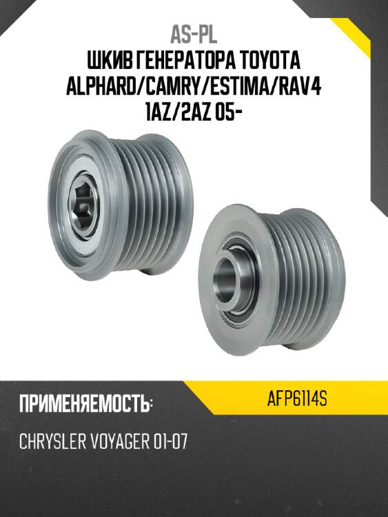 Шкив генератора toyota alphard as-pl afp6114s