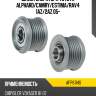 Шкив генератора toyota alphard as-pl afp6114s