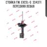 Стойка гм. excel-g  334371  передняя левая