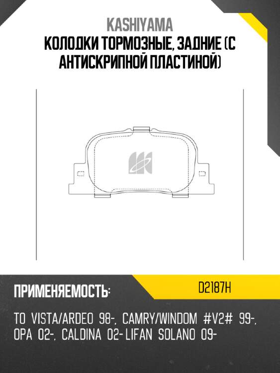 Колодки тормозные, задние (с антискрипной пластиной) kashiyama d2187h