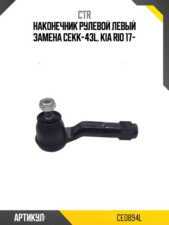 Наконечник рулевой тяги hyundai solaris 16-/kia rio iii 16- лев. (старый арт. cekk-43l) ce0894l ctr