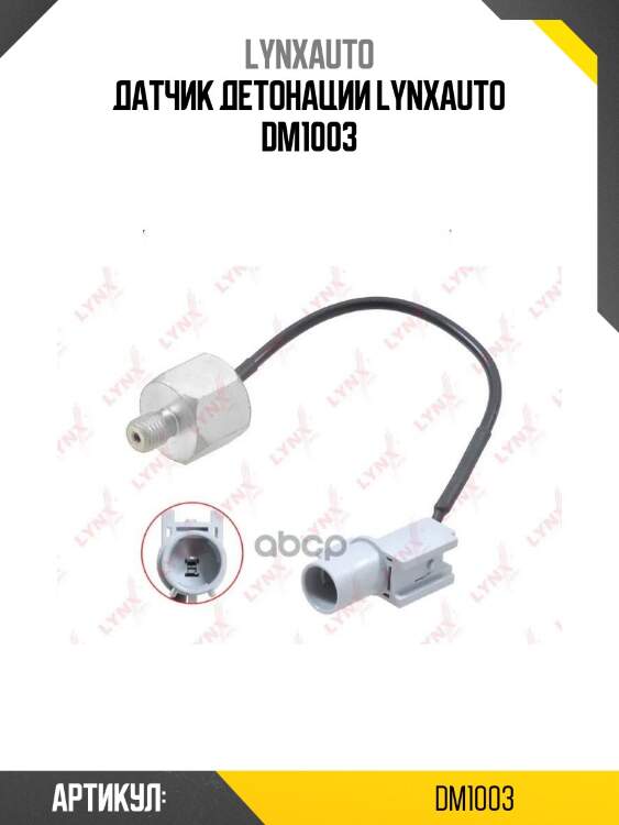 Датчик детонации lynxauto dm1003