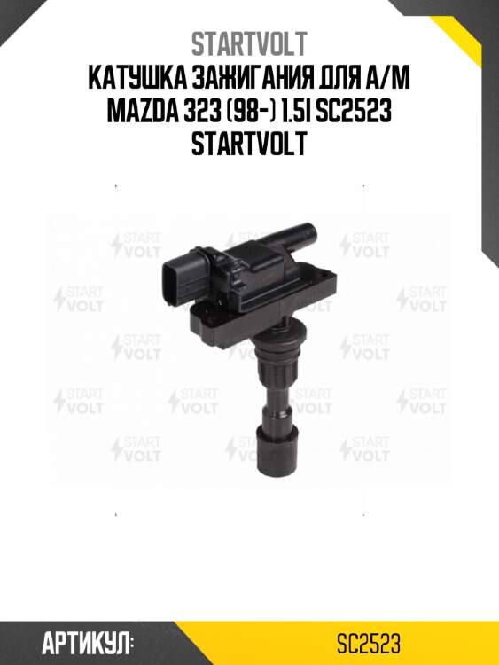 Катушка зажигания для а/м mazda 323 (98-) 1.5i sc2523 startvolt
