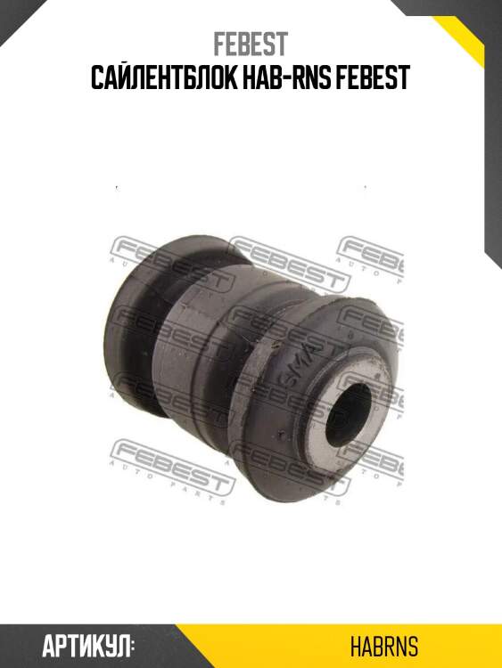 Сайлентблок hab-rns febest