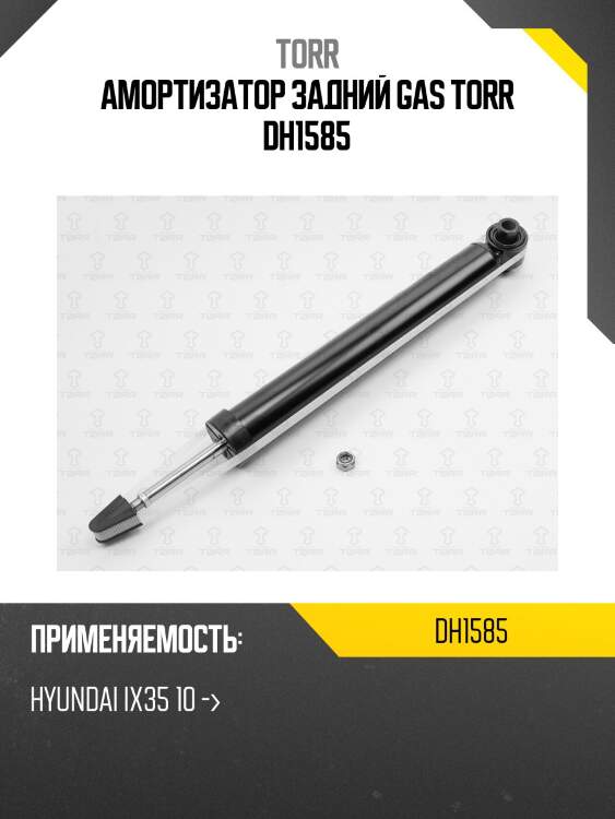 Амортизатор задний gas torr dh1585