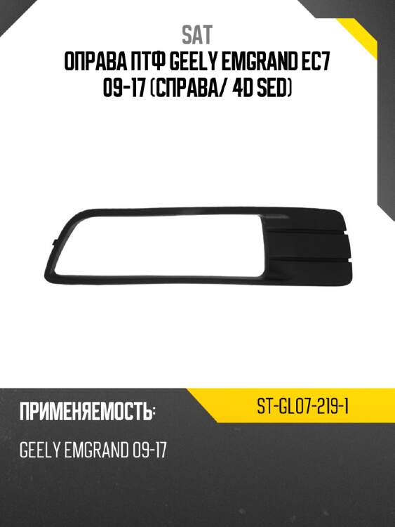 Оправа птф geely emgrand ec7 09-17 справа sat st-gl07-219-1