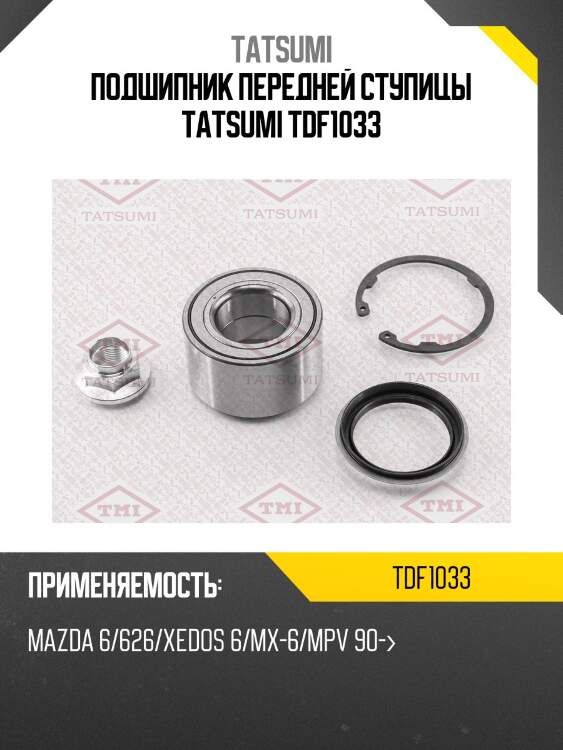 Подшипник передней ступицы tatsumi tdf1033